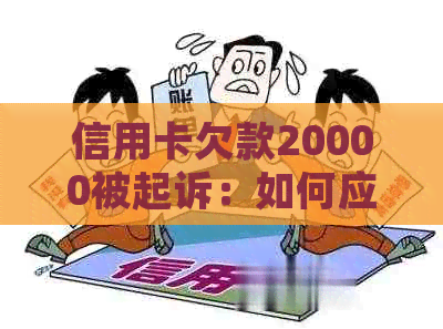 信用卡欠款20000被起诉：如何应对诉讼程序及解决方法全面解析