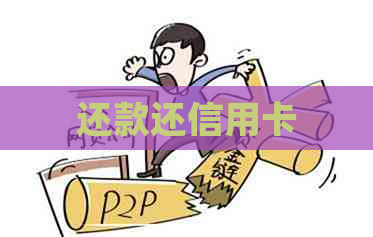 还款还信用卡