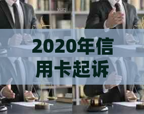 2020年信用卡起诉大数据揭秘：涉及人数、原因及影响全解析