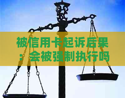 被信用卡起诉后果：会被强制执行吗？被起诉后可以要求分期吗？