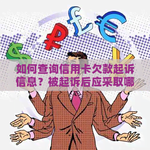 如何查询信用卡欠款起诉信息？被起诉后应采取哪些措？