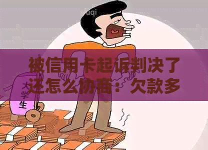 被信用卡起诉判决了还怎么协商：欠款多久会被起诉，判决书多长时间能下来？