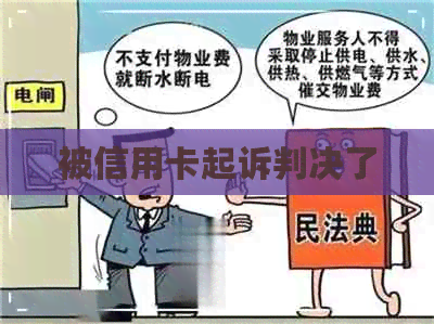 被信用卡起诉判决了