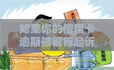 如果你的信用卡逾期被银行起诉，该怎么办？