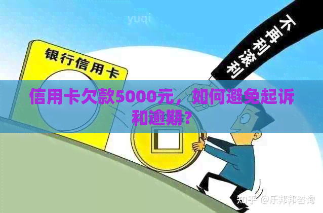 信用卡欠款5000元，如何避免起诉和逾期？