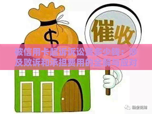 被信用卡起诉诉讼费多少钱：涉及败诉和承担费用的全解与应对策略