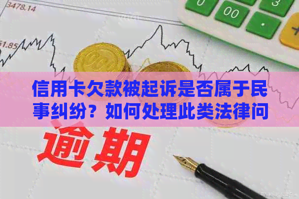 信用卡欠款被起诉是否属于民事纠纷？如何处理此类法律问题？