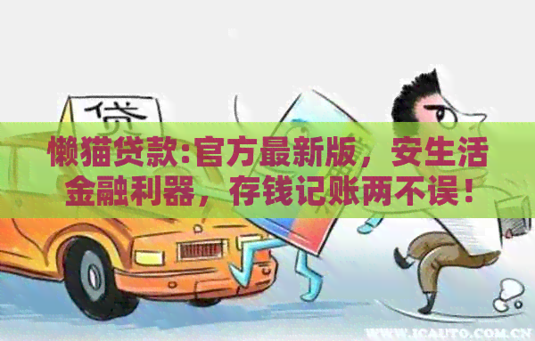 懒猫贷款:官方最新版，安生活金融利器，存钱记账两不误！