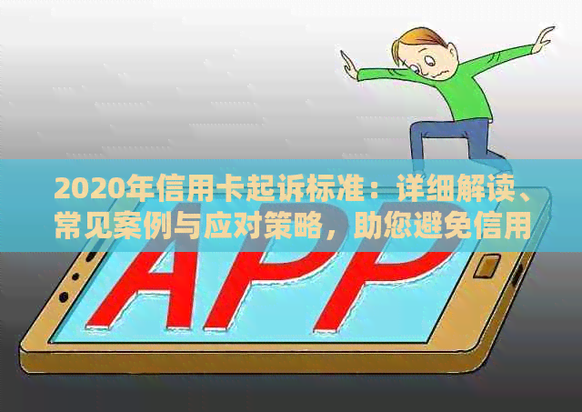 2020年信用卡起诉标准：详细解读、常见案例与应对策略，助您避免信用卡纠纷