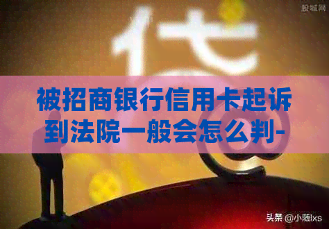 被招商银行信用卡起诉到法院一般会怎么判-信用卡诉前调解要怎么处理