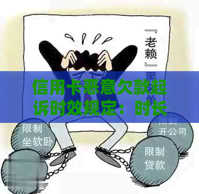 信用卡恶意欠款起诉时效规定：时长与诉讼过程详解