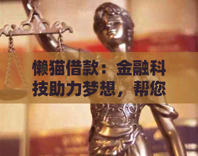 懒猫借款：金融科技助力梦想，帮您早日实现财富自由！