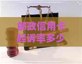 邮政信用卡起诉率多少