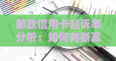 邮政信用卡起诉率分析：如何判断高起诉率以及应对措？