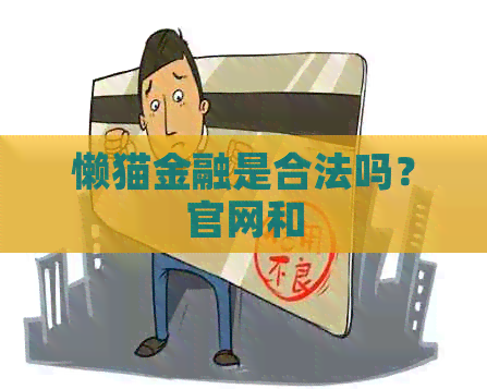 懒猫金融是合法吗？官网和