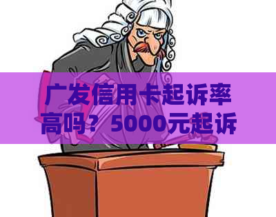 广发信用卡起诉率高吗？5000元起诉案例分析及相关法律解读