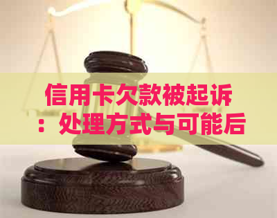 信用卡欠款被起诉：处理方式与可能后果