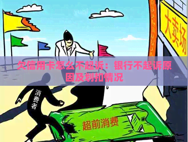 欠信用卡怎么不起诉：银行不起诉原因及划扣情况