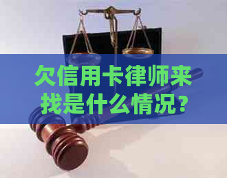 欠信用卡律师来找是什么情况？如何处理律师打电话催款？律师费用要多少？