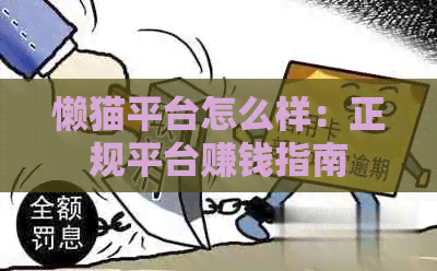 懒猫平台怎么样：正规平台赚钱指南