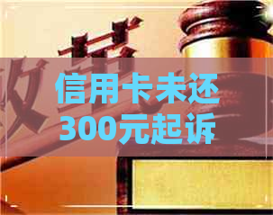 信用卡未还300元起诉