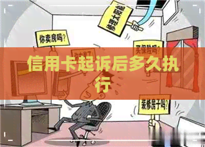 信用卡起诉后多久执行