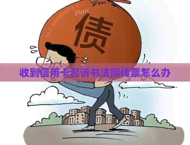 收到信用卡起诉书法院传票怎么办