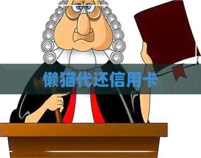 懒猫代还信用卡