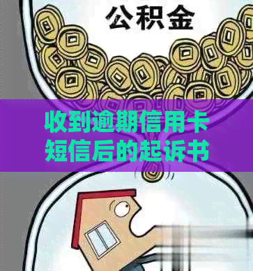 收到逾期信用卡短信后的起诉书是否真实有效？