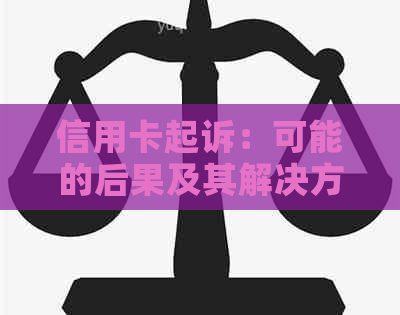 信用卡起诉：可能的后果及其解决方法全面解析