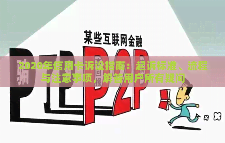 2020年信用卡诉讼指南：起诉标准、流程与注意事项，解答用户所有疑问