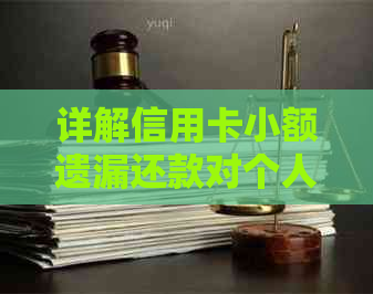 详解信用卡小额遗漏还款对个人信用的潜在影响