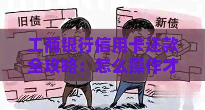 工商银行信用卡还款全攻略：怎么操作才能快速还清？