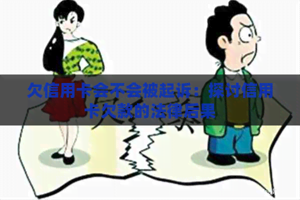 欠信用卡会不会被起诉：探讨信用卡欠款的法律后果