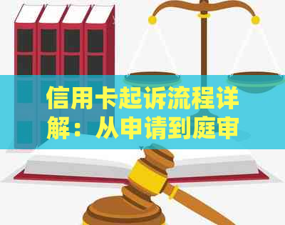 信用卡起诉流程详解：从申请到庭审，一文解决用户所有疑问