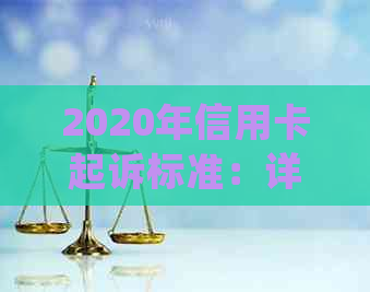 2020年信用卡起诉标准：详细解释、常见案例与如何避免信用卡诉讼