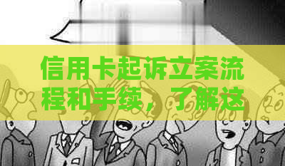 信用卡起诉立案流程和手续，了解这些步骤很重要！