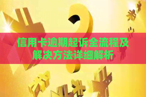 信用卡逾期起诉全流程及解决方法详细解析