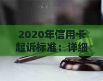 2020年信用卡起诉标准：详细解释、流程与应对策略，确保您的权益不受损害