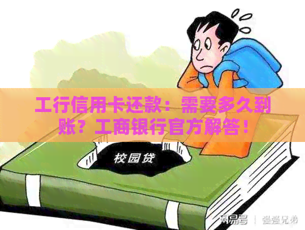 工行信用卡还款：需要多久到账？工商银行官方解答！