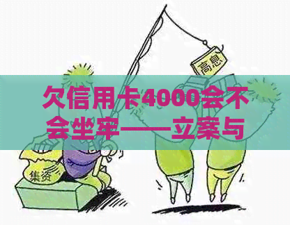 欠信用卡4000会不会坐牢——立案与否全解析