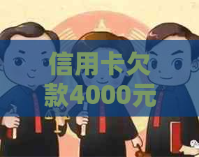 信用卡欠款4000元可能面临的法律后果及应对策略：详细解析与建议