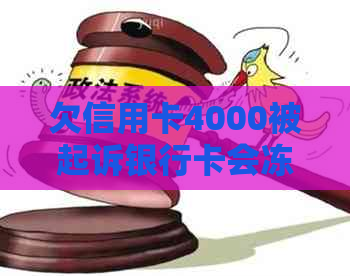 欠信用卡4000被起诉银行卡会冻结吗怎么办？如何解冻？