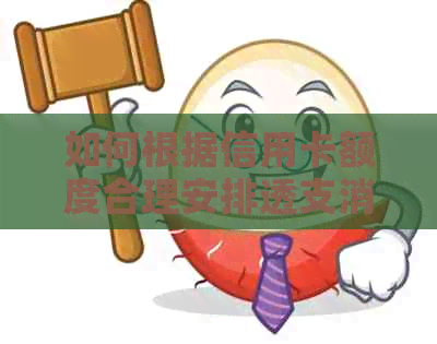 如何根据信用卡额度合理安排透支消费？