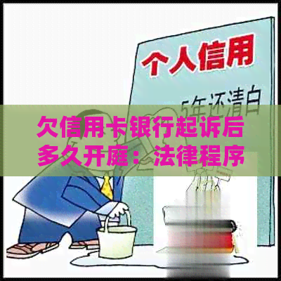 欠信用卡银行起诉后多久开庭：法律程序及时间线全解析