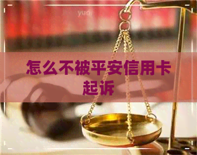 怎么不被平安信用卡起诉