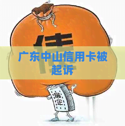 广东中山信用卡被起诉