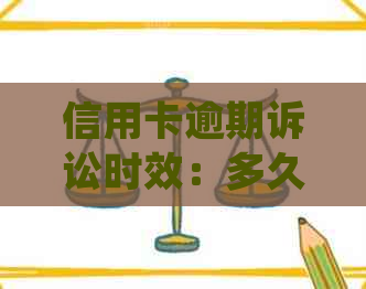 信用卡逾期诉讼时效：多久起诉才会被法院认定为无效？解析与法律规定