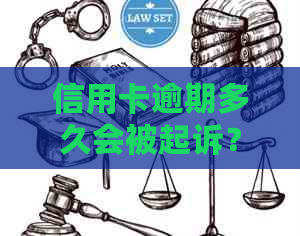 信用卡逾期多久会被起诉？逾期还款后果及应对策略全解析