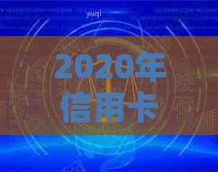 2020年信用卡起诉大数据：涉及人数、原因及相关法律解析